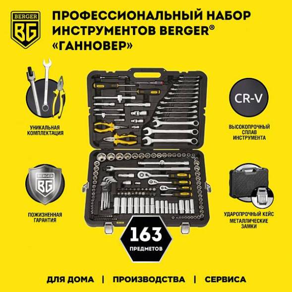 Профессиональный набор инструментов BERGER 163предмета 1/2-1/4-3/8 «ГАННОВЕР»