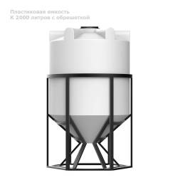 К 2000 литров с обрешеткой