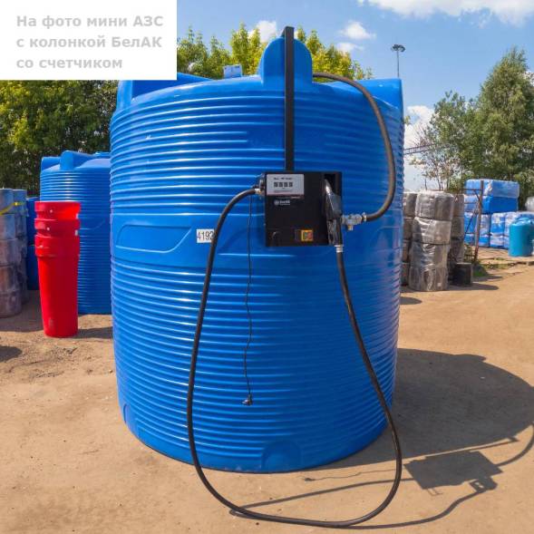 Мини АЗС V 2000 БелАК - раздаточная колонка со счетчиком