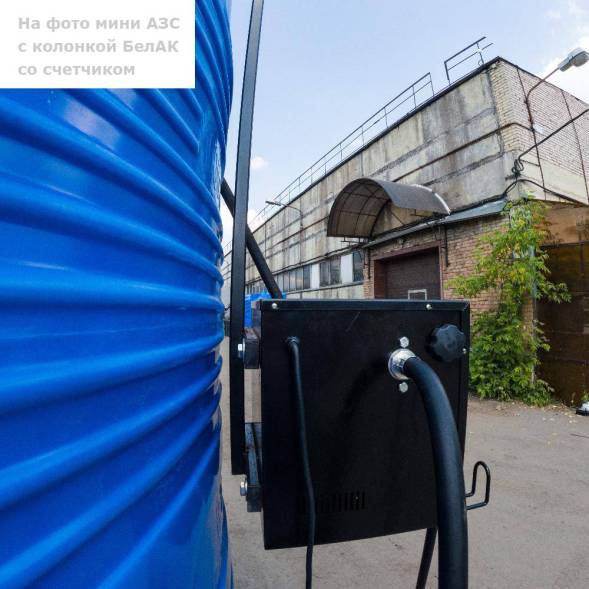 Мини АЗС V 2000 БелАК - раздаточная колонка со счетчиком