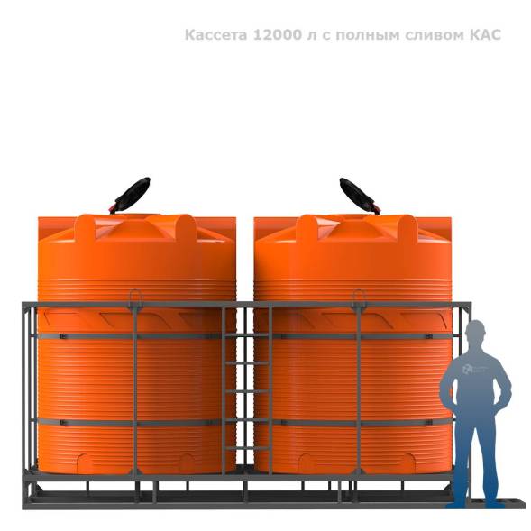 Кассета 12000 л с полным сливом КАС
